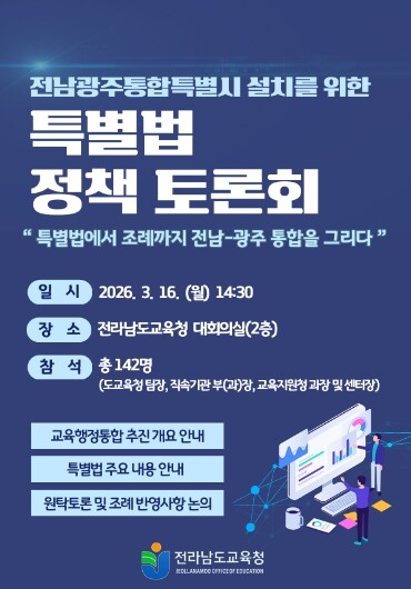 전남교육청, 전남·광주 교육행정통합 ...