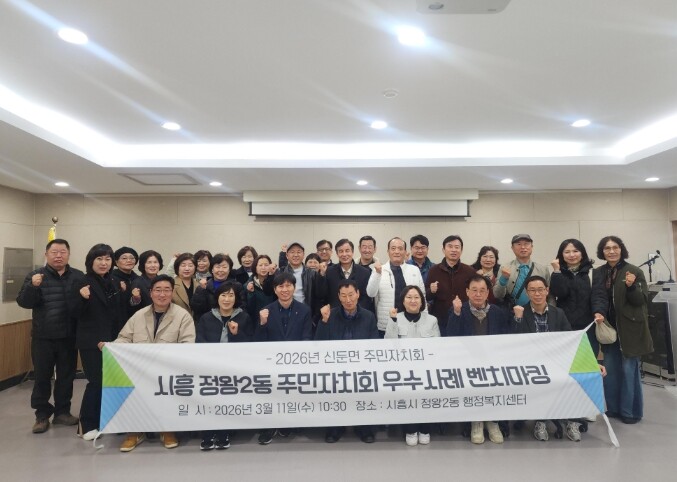 이천시 신둔면 주민자치회, 시흥시 정...