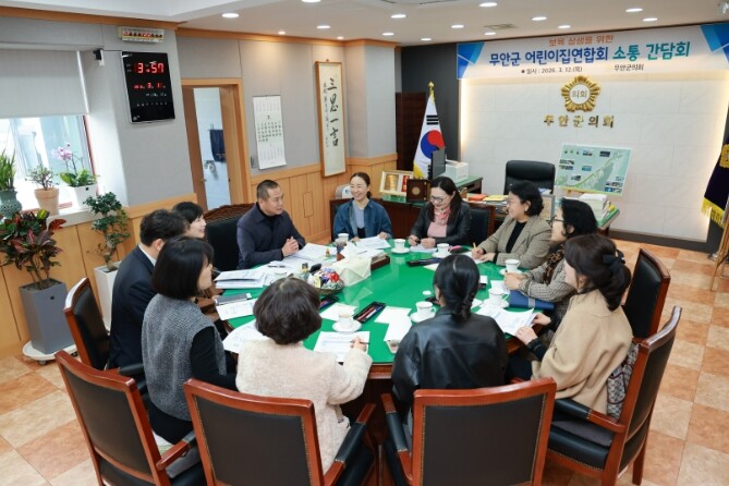 무안군의회, 무안군 어린이집연합회와 ...