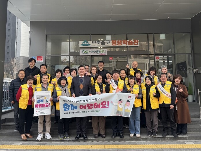 미추홀구, 청소년 불법 사이버도박·유...