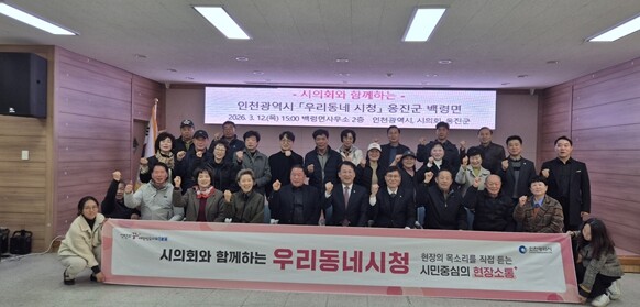 인천시, 옹진군 백령면서 ‘우리동네 ...