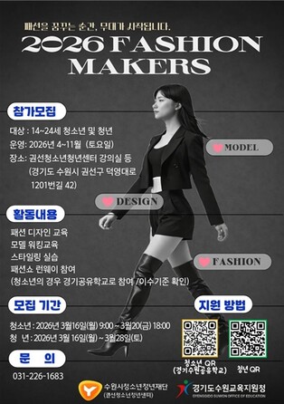 권선청소년청년센터, ‘2026.패션메이커스’ 활동 참가자 모집