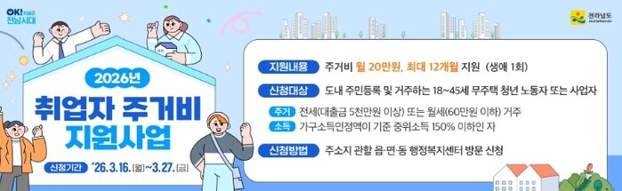 전남도, 청년 주거비 부담 덜어 안정...