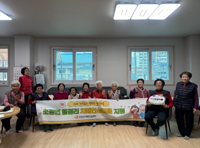 진천군, ‘초평면 생곡마을’ 치매 안...