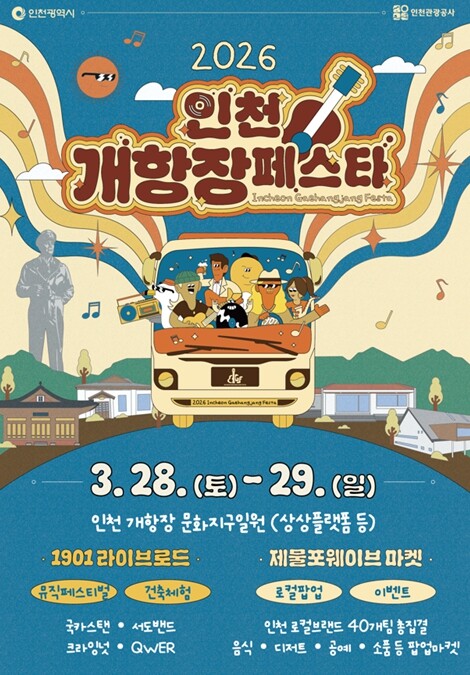 인천 개항장의 역사 음악으로 완성 …...