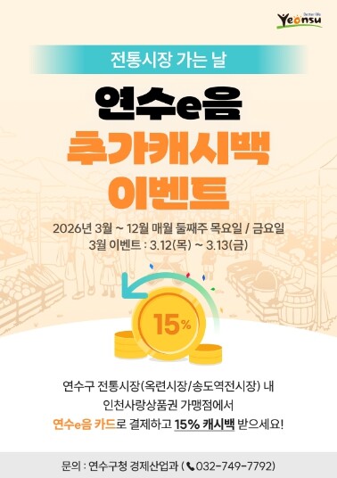 연수구, ‘전통시장 가는 날’ 연수e...