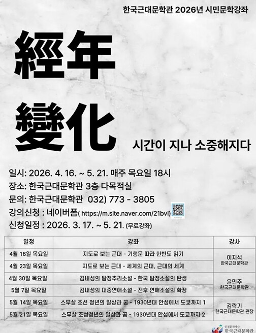 인천문화재단 한국근대문학관, 2026...