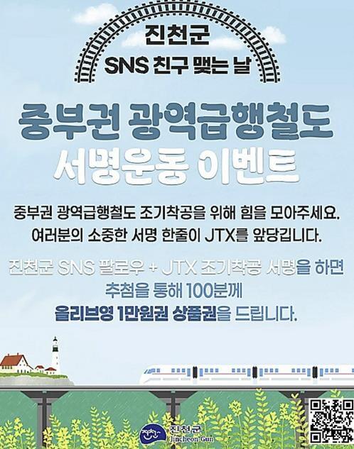 진천군, JTX 조기 착공 SNS 서...