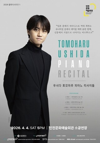 인천문화예술회관, 2026 클래식시리...