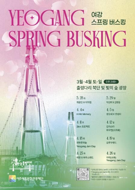 여주 남한강 출렁다리 힐링 버스킹 공...