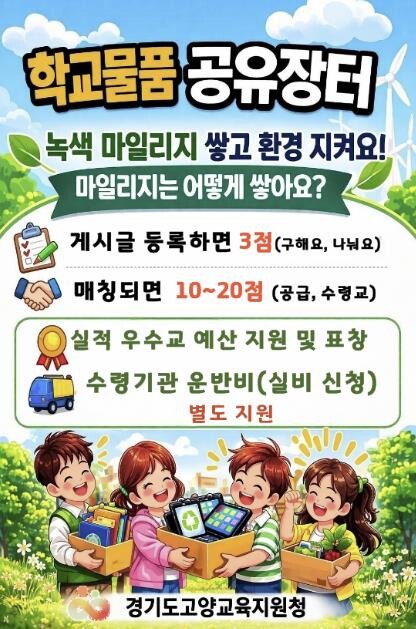고양교육지원청, '학교 물품 ...