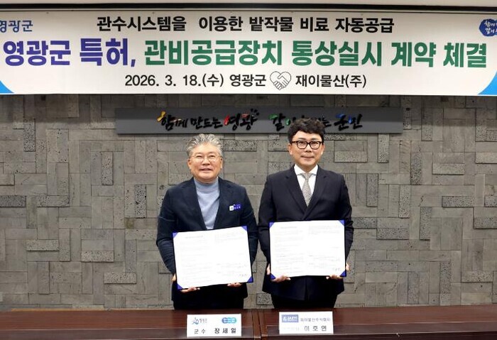 영광군, ‘관비공급장치’ 특허 통상실...