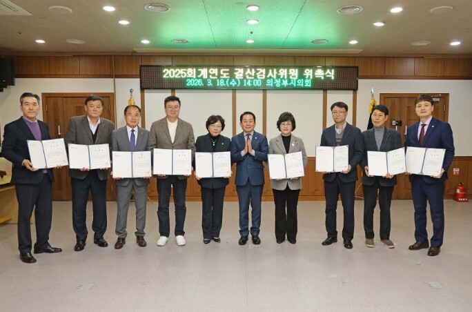 의정부시의회, 2025회계연도 결산검...