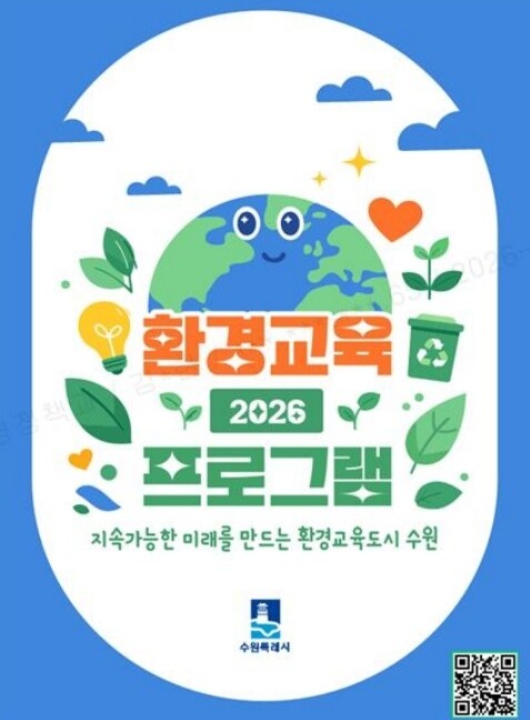 수원특례시, '2026년 환경...