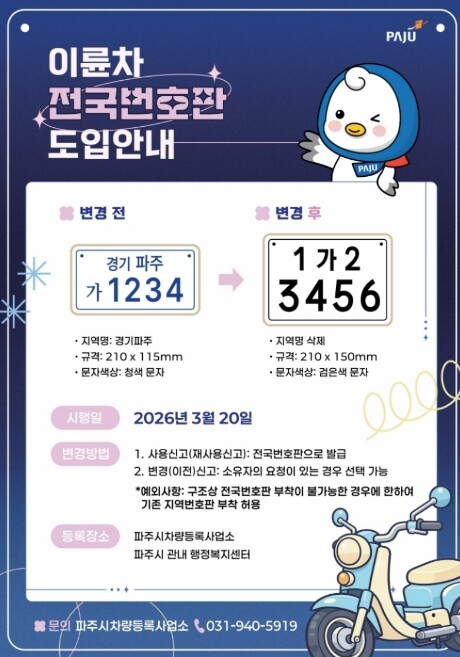 파주시, 20일부터 이륜차 전국번호판...