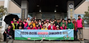 고양시 관산동, 2026년 봄맞이 마을대청소 실시