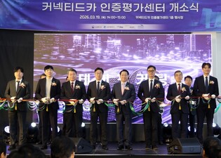 “미래차 무선통신, 청라서 성능·인증 한 번에” 인천경제청, 커넥티드카 인증평가센터 개소식 개최