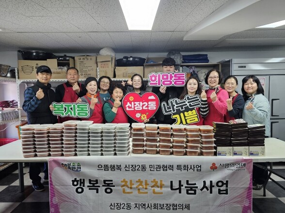 오산시 신장2동, '행복동 찬...