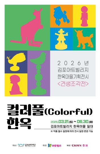 전통 한옥과 현대 조각의 만남, 김포...