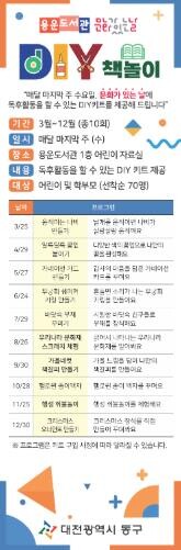 대전 동구, 문화가 있는 날 용운도서...