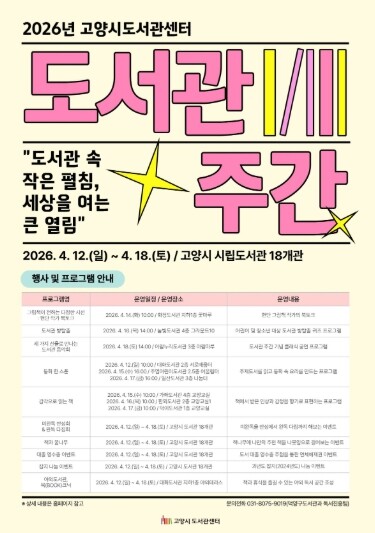 고양시, 일산서구 도서관 6개소 다채...