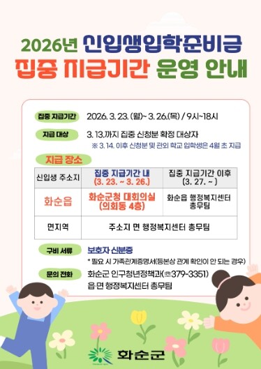 화순군, 2026년 입학준비금 3월 ...