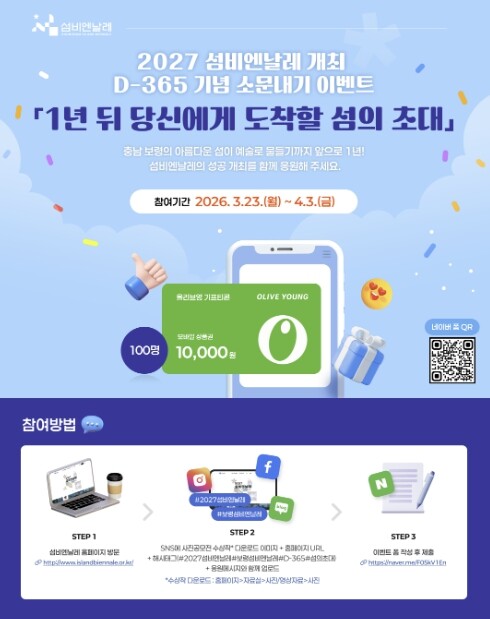 보령시 "섬비엔날레 응원하고...