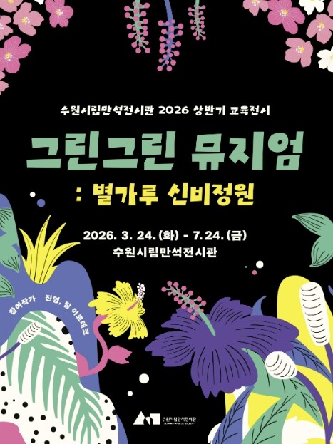 수원시립만석전시관, 참여형 교육전시《...