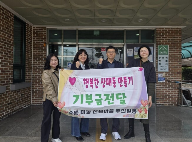 동두천시 상패동 미동전원마을 주민들,...