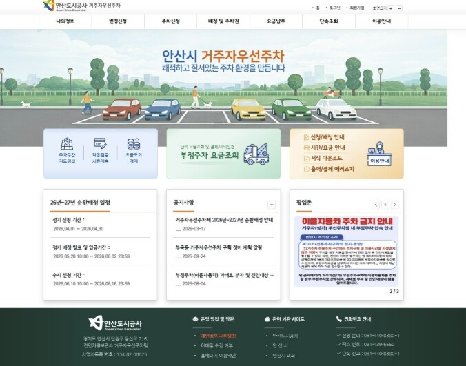 안산도시공사, 거주자우선주차 순환배정...