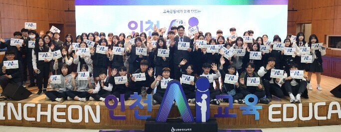 인천광역시교육청, ‘인천 AI교육 공...