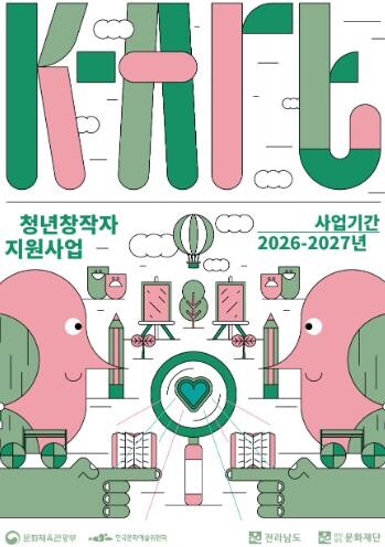 전남도, 청년예술가 창작활동 도와 글...