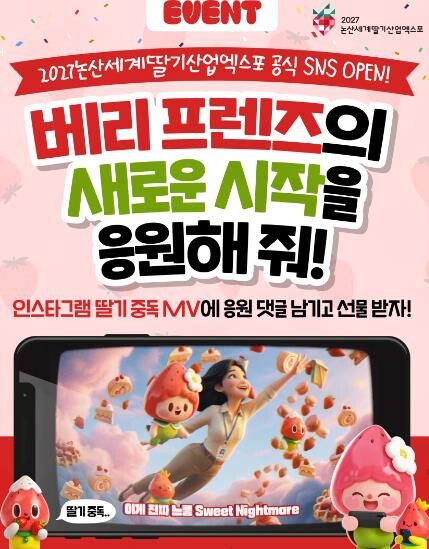 충청남도 2027 논산세계딸기산업엑스...