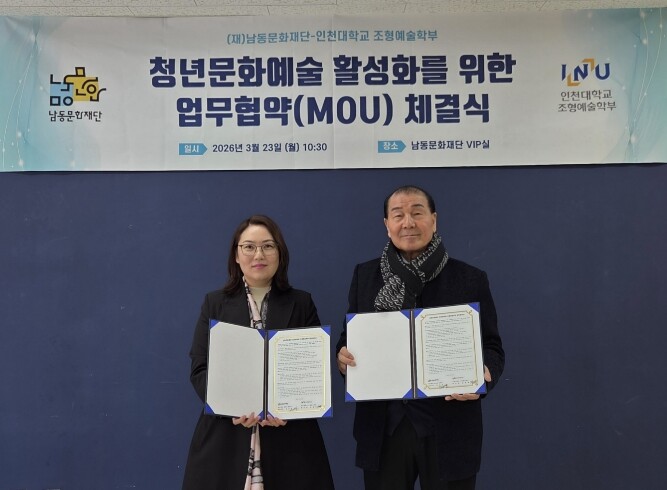 남동문화재단, 인천대 조형예술학부와 ...