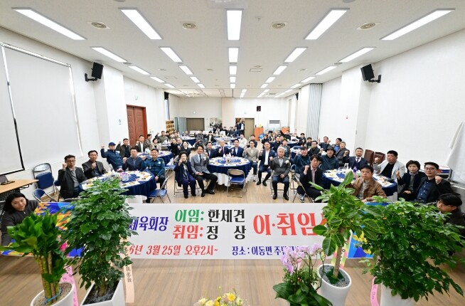 포천시 이동면체육회장 이·취임식 개최...