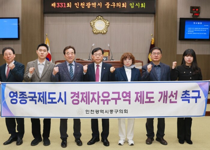 인천 중구의회, 영종국제도시 경제자유...