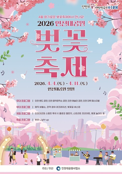 인천대공원 벚꽃축제, 4월 4일부터 ...