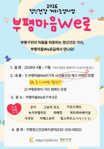 부평정신건강복지센터, ‘2026년 정...