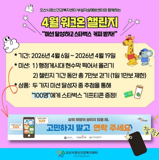 오산시정신건강복지센터, '생명...