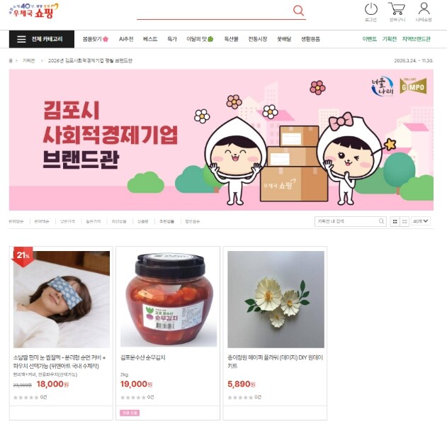 김포시, 우체국쇼핑 ‘김포 사회적경제...