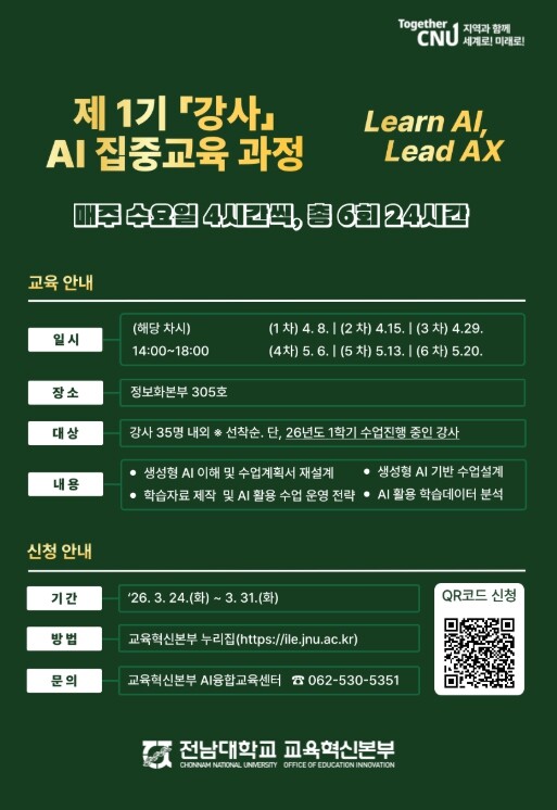 전남대, AI 교수법 ‘설계 단계’ ...