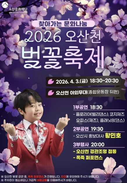 오산시, 봄맞이 '2026 오...