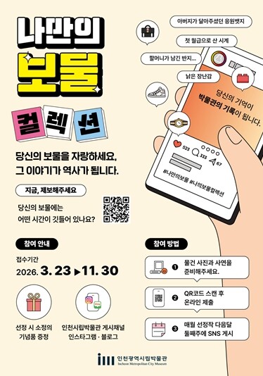 인천시립박물관, 시민 이야기로 채우는...