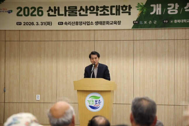 보은군, ‘산나물·산약초 대학’ 개강...