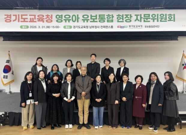 경기도교육청, 영유아 교육·보육 통합...