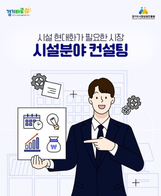 경상원, ‘전통시장 시설 분야 컨설팅 지원 사업’ 접수 시작…맞춤형 컨설팅 지원