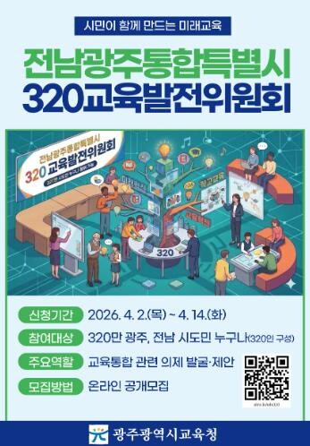 광주광역시교육청, 320만 시도민과 ...