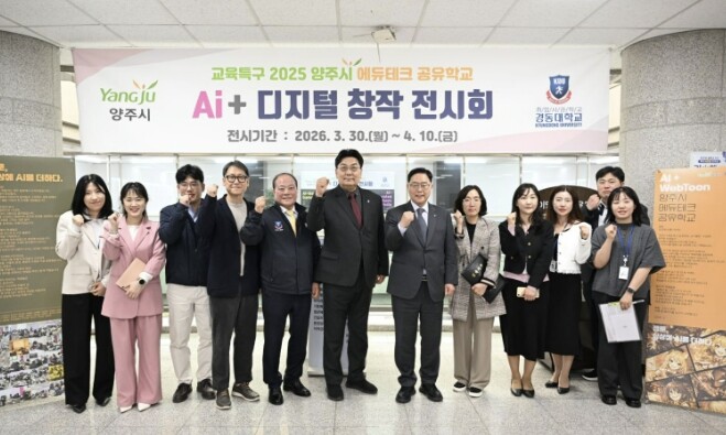 양주시, 에듀테크 공유학교 결과물 전...