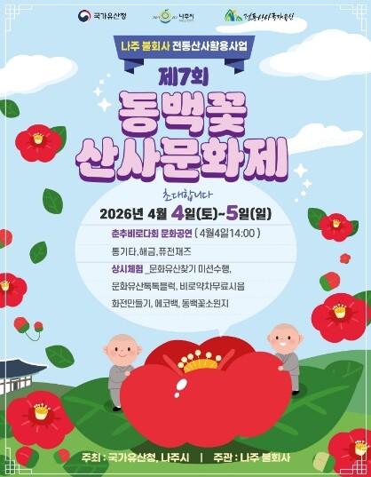 나주 불회사서 만나는 봄…‘제7회 동...