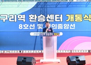 구리시, '구리역 환승센터 건립 공사' 개통식 개최